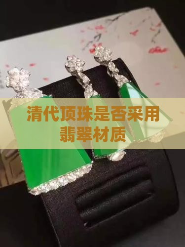 清代顶珠是否采用翡翠材质