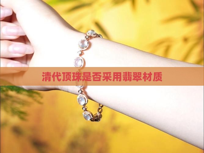 清代顶珠是否采用翡翠材质