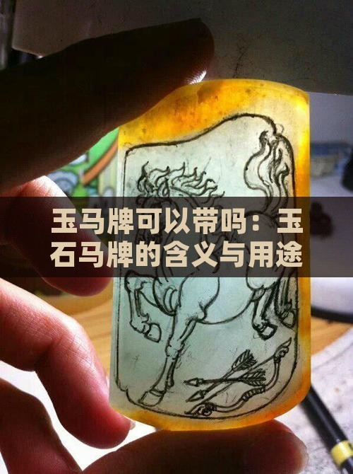 玉马牌可以带吗：玉石马牌的含义与用途解析