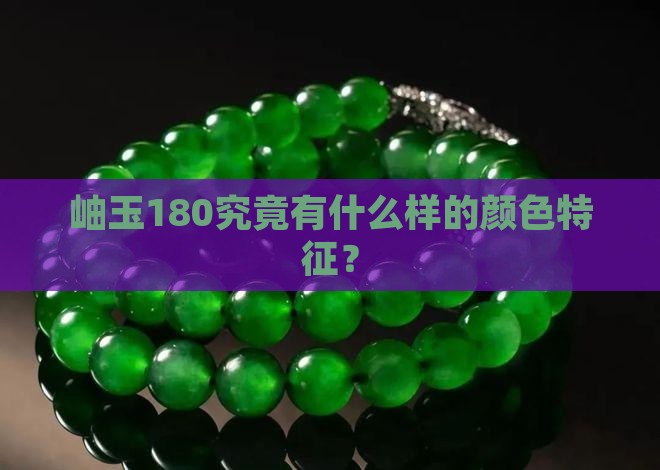 岫玉180究竟有什么样的颜色特征？