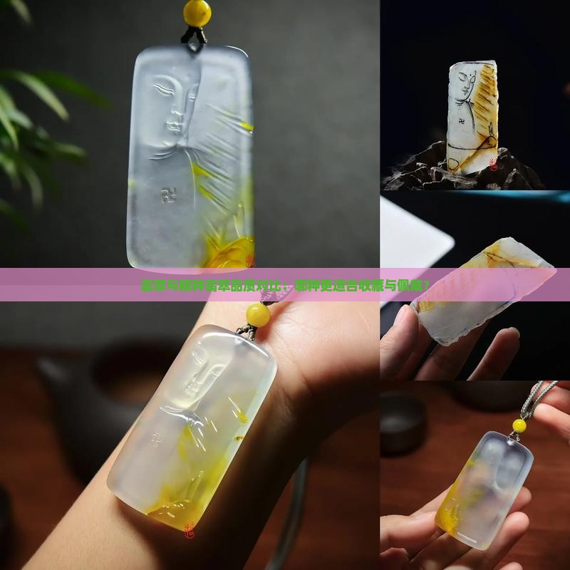 翡翠与糯种翡翠品质对比：哪种更适合收藏与佩戴？