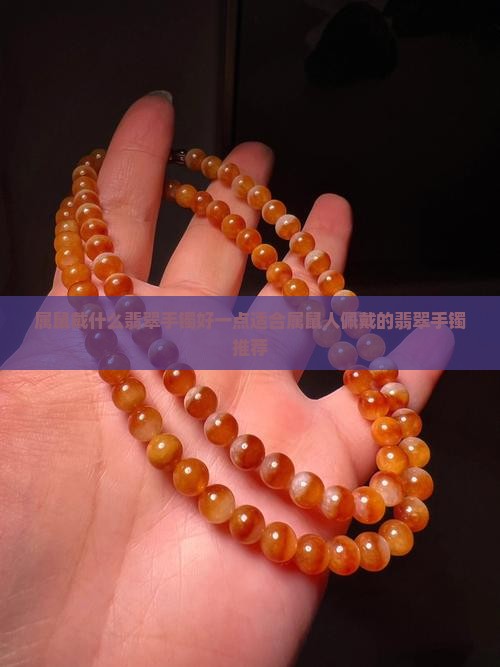 属鼠戴什么翡翠手镯好一点适合属鼠人佩戴的翡翠手镯推荐