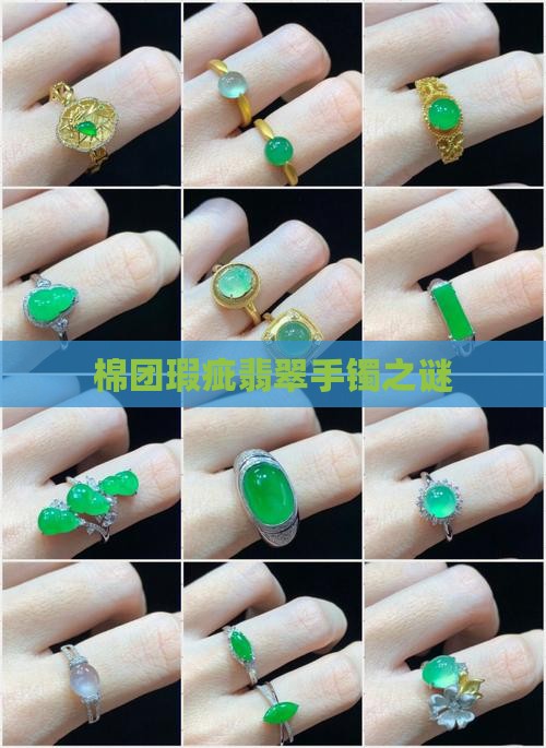 棉团瑕疵翡翠手镯之谜