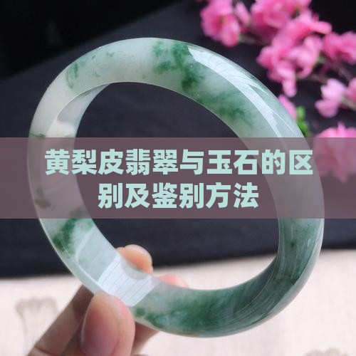 黄梨皮翡翠与玉石的区别及鉴别方法