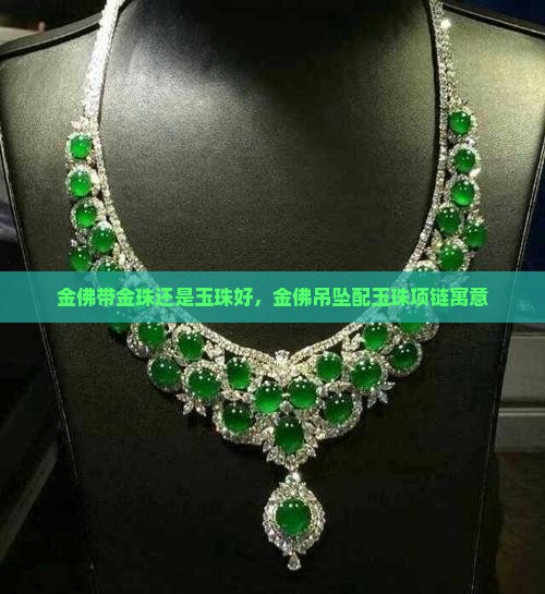 金佛带金珠还是玉珠好，金佛吊坠配玉珠项链寓意