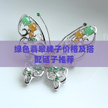 绿色翡翠牌子价格及搭配链子推荐