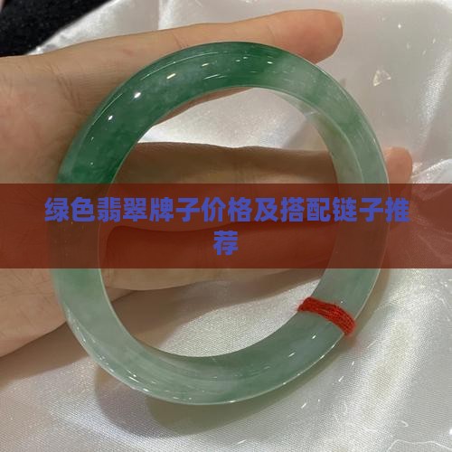 绿色翡翠牌子价格及搭配链子推荐