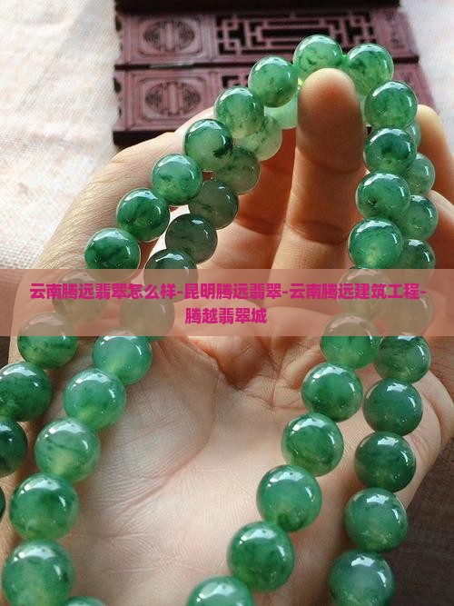 云南腾远翡翠怎么样-昆明腾远翡翠-云南腾远建筑工程-腾越翡翠城