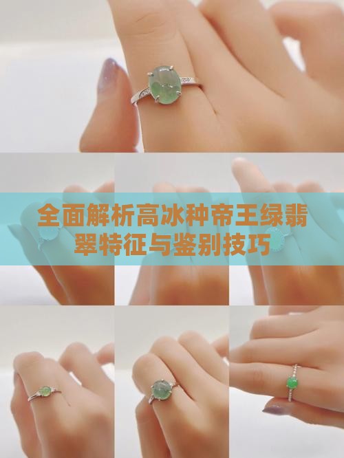 全面解析高冰种帝王绿翡翠特征与鉴别技巧