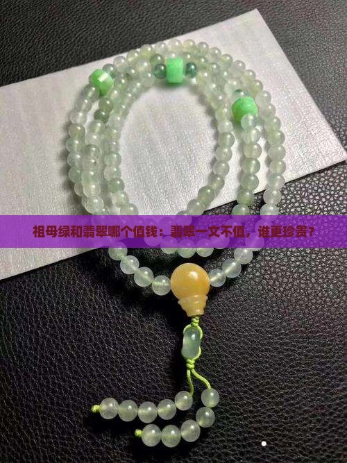 祖母绿和翡翠哪个值钱：翡翠一文不值，谁更珍贵？