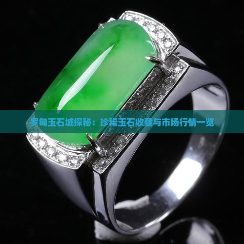 罗甸玉石城探秘：珍稀玉石收藏与市场行情一览