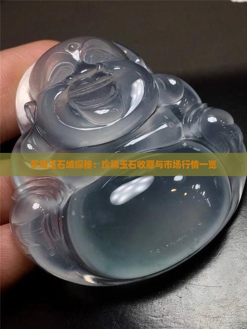 罗甸玉石城探秘：珍稀玉石收藏与市场行情一览