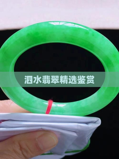 泗水翡翠精选鉴赏
