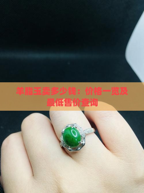 羊脂玉卖多少钱：价格一览及最低售价查询