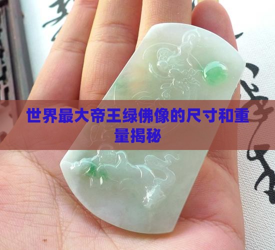 世界最大帝王绿佛像的尺寸和重量揭秘