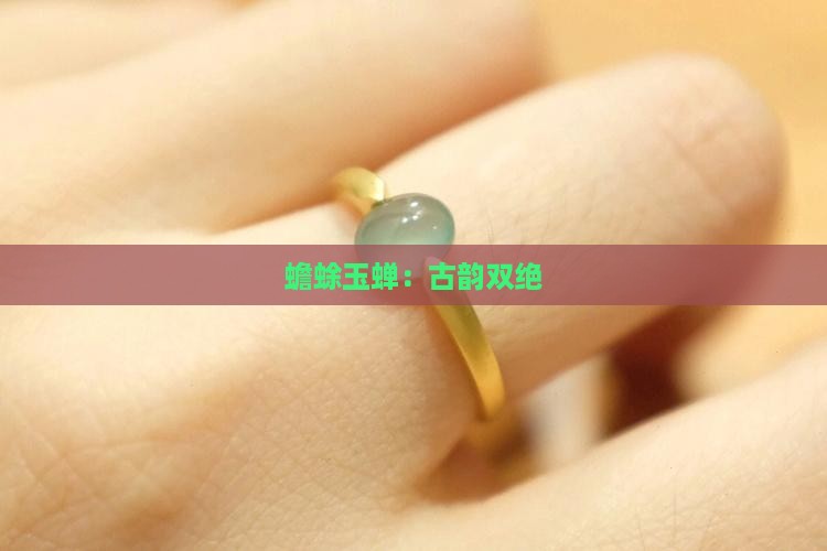 蟾蜍玉蝉：古韵双绝