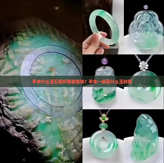 手串什么玉石最好看最值钱？手串一般是什么玉材质