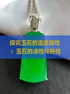 探究玉石的温度属性：玉石的凉性与热性特征分析