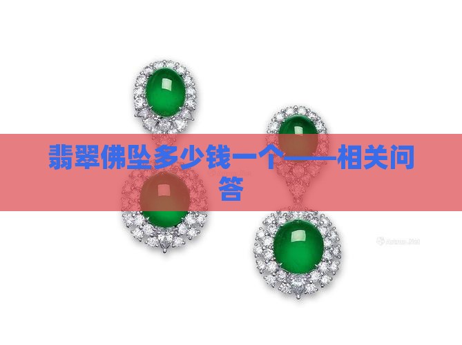 翡翠佛坠多少钱一个——相关问答