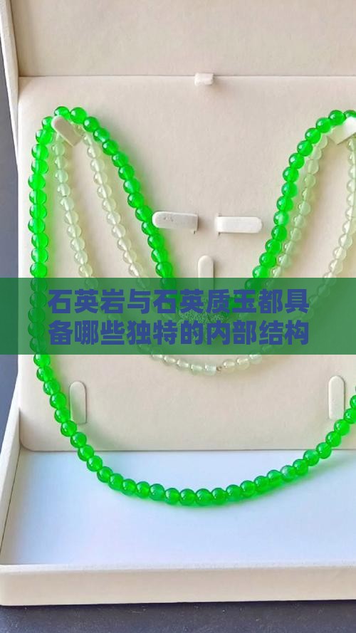石英岩与石英质玉都具备哪些独特的内部结构