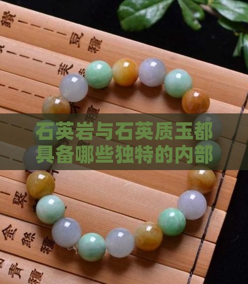 石英岩与石英质玉都具备哪些独特的内部结构