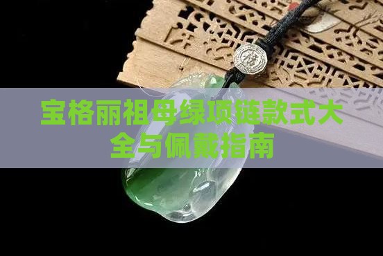 宝格丽祖母绿项链款式大全与佩戴指南