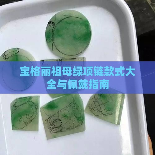 宝格丽祖母绿项链款式大全与佩戴指南