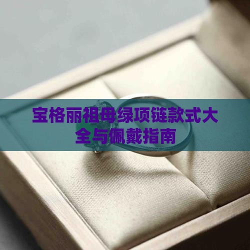宝格丽祖母绿项链款式大全与佩戴指南