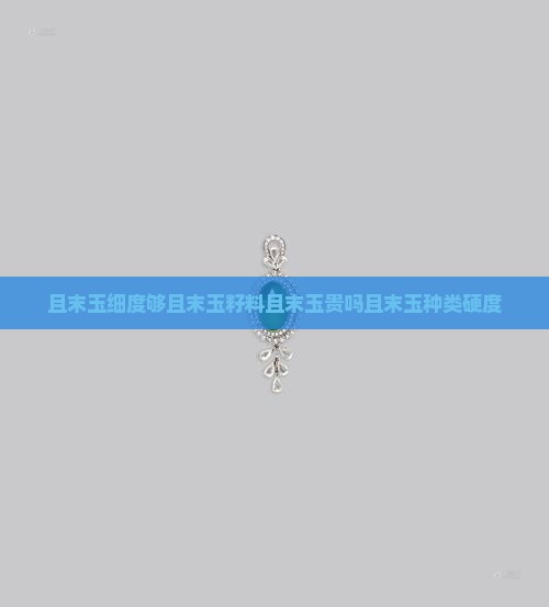 且末玉细度够且末玉籽料且末玉贵吗且末玉种类硬度