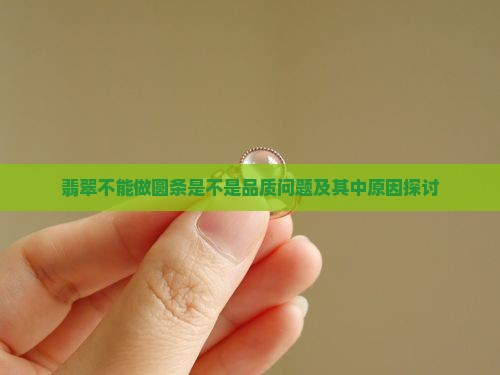 翡翠不能做圆条是不是品质问题及其中原因探讨