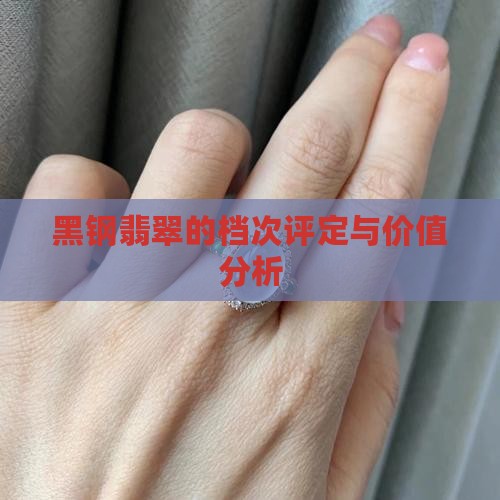 黑钢翡翠的档次评定与价值分析