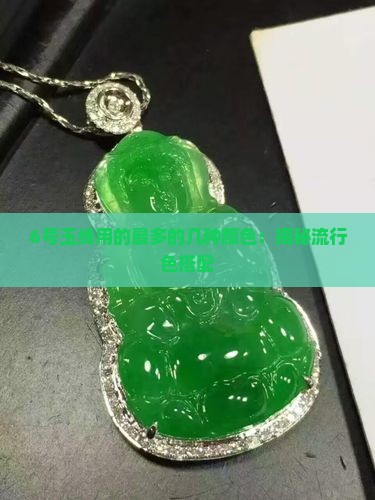 6号玉线用的最多的几种颜色：揭秘流行色搭配