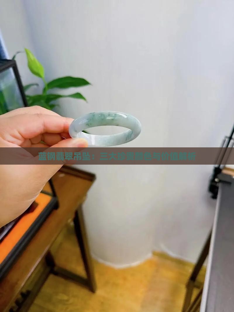 蓝钢翡翠吊坠：三大珍贵颜色与价值解析