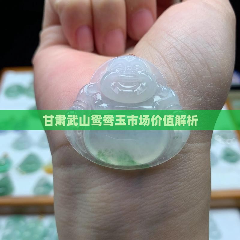 甘肃武山鸳鸯玉市场价值解析