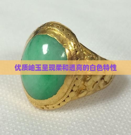 优质岫玉呈现柔和透亮的白色特性