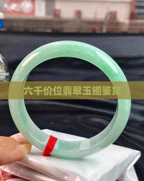 六千价位翡翠玉镯鉴赏