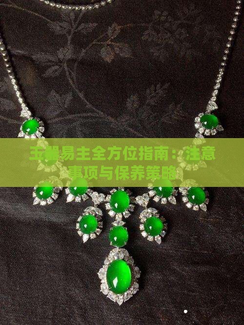 玉器易主全方位指南：注意事项与保养策略