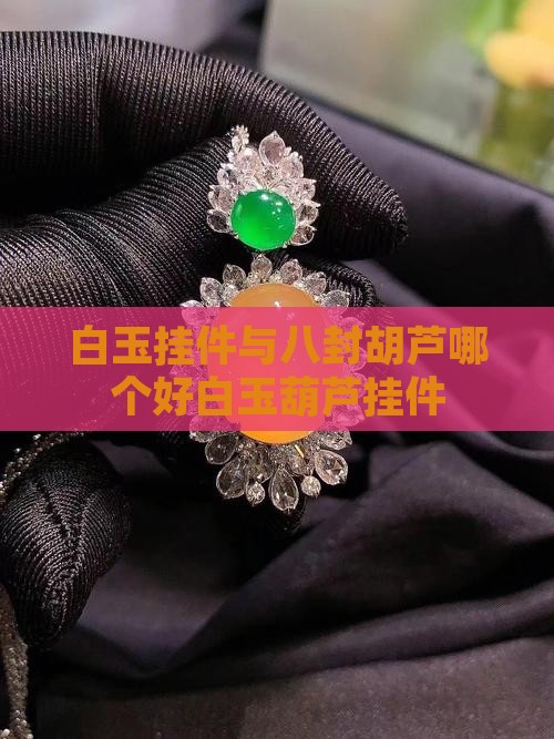 白玉挂件与八封胡芦哪个好白玉葫芦挂件
