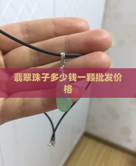 翡翠珠子多少钱一颗批发价格