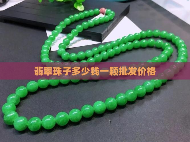翡翠珠子多少钱一颗批发价格