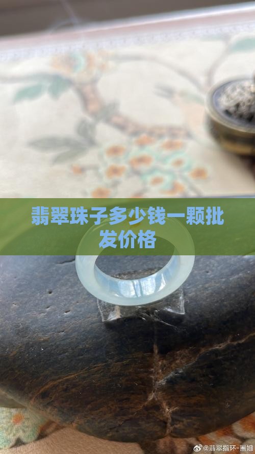 翡翠珠子多少钱一颗批发价格