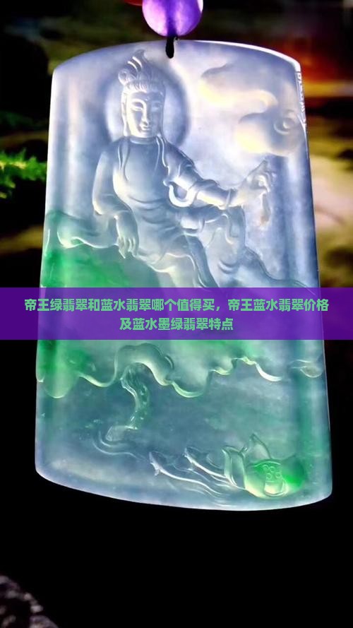 帝王绿翡翠和蓝水翡翠哪个值得买，帝王蓝水翡翠价格及蓝水墨绿翡翠特点