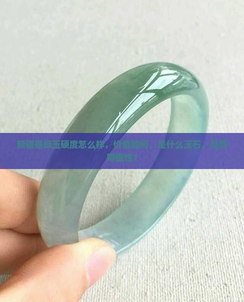 新疆墨绿玉硬度怎么样，价值如何，是什么玉石，是否带磁性？