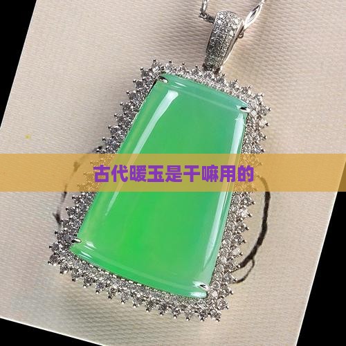 古代暖玉是干嘛用的