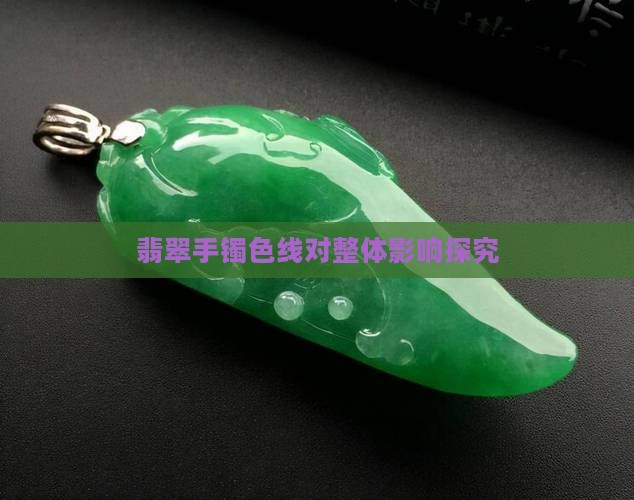 翡翠手镯色线对整体影响探究
