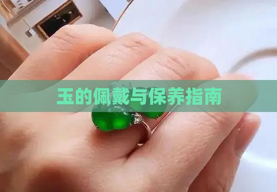 玉的佩戴与保养指南