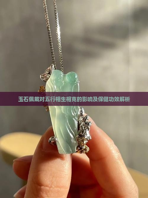 玉石佩戴对五行相生相克的影响及保健功效解析