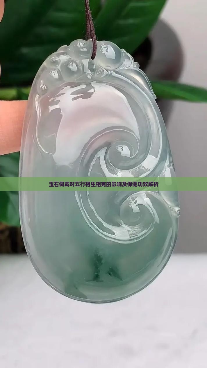 玉石佩戴对五行相生相克的影响及保健功效解析