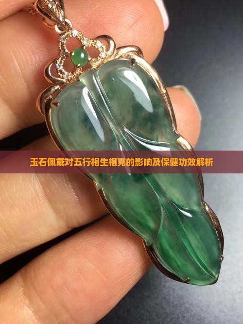 玉石佩戴对五行相生相克的影响及保健功效解析