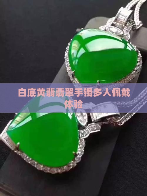 白底黄翡翡翠手镯多人佩戴体验